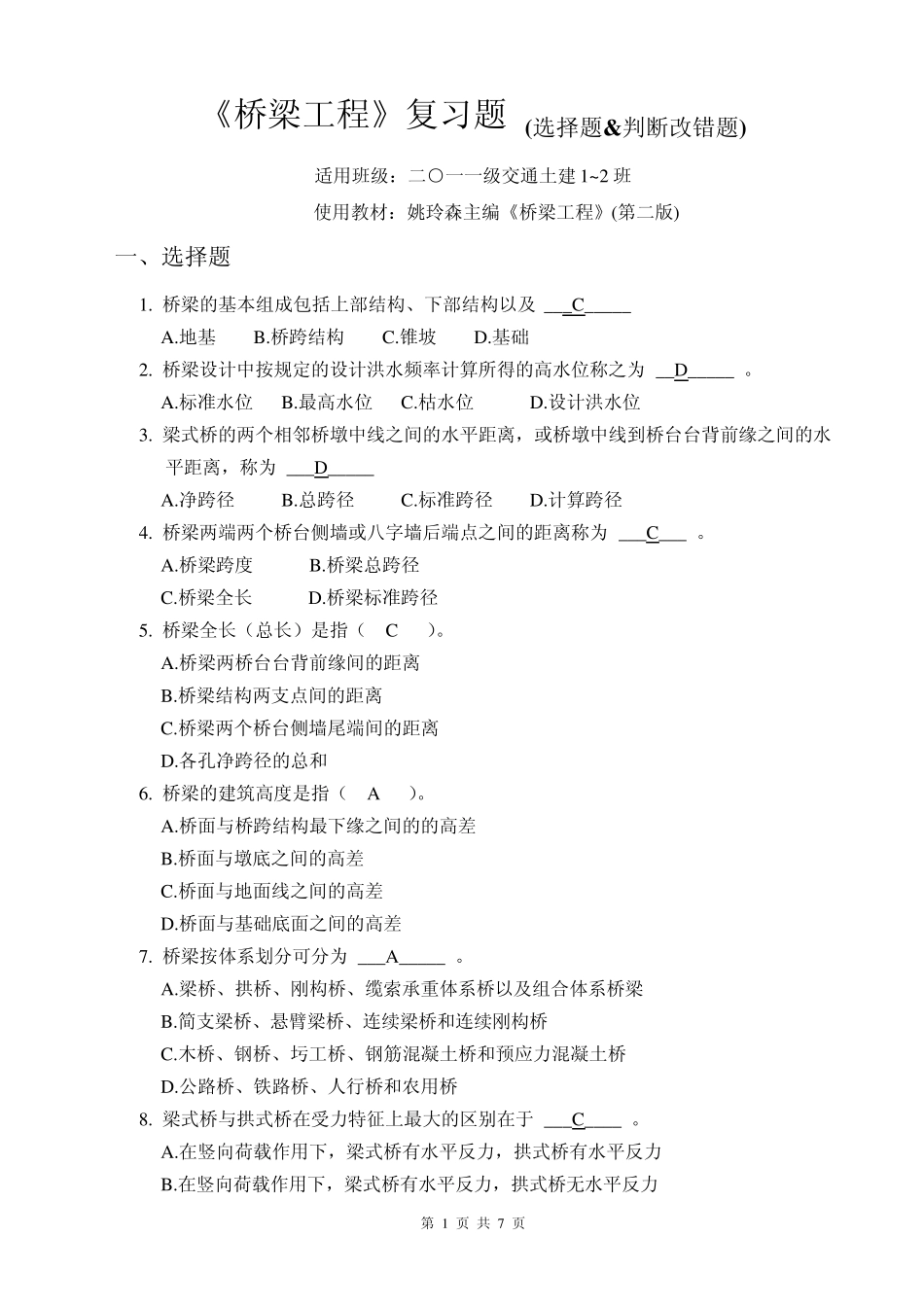 《桥梁工程》复习题_选择题和判断改错题1_第1页