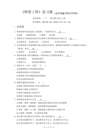 《桥梁工程》复习题_选择题和判断改错题1