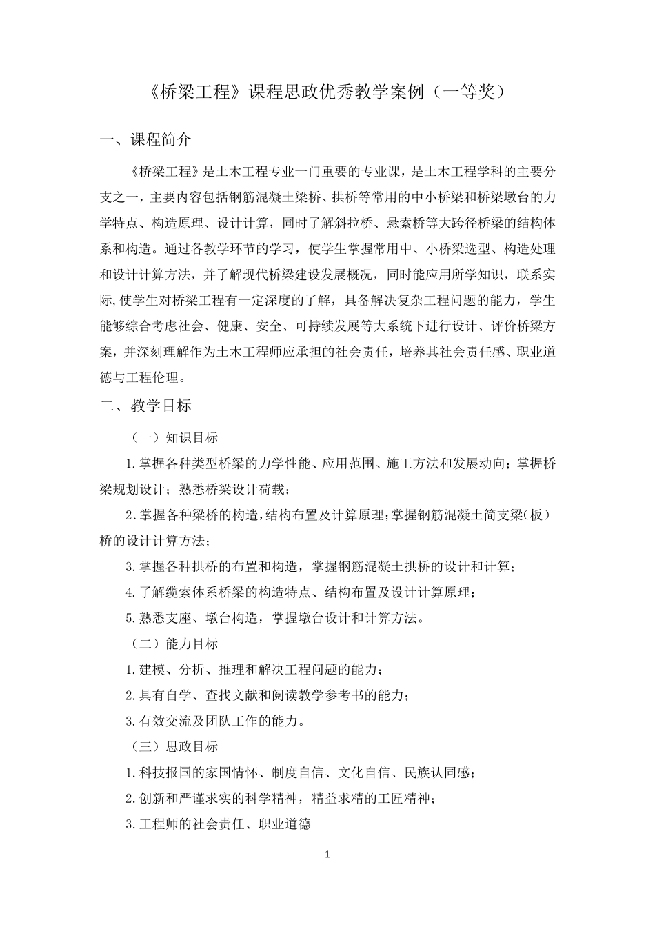 《桥梁工程》课程思政优秀教学案例(一等奖)_第1页