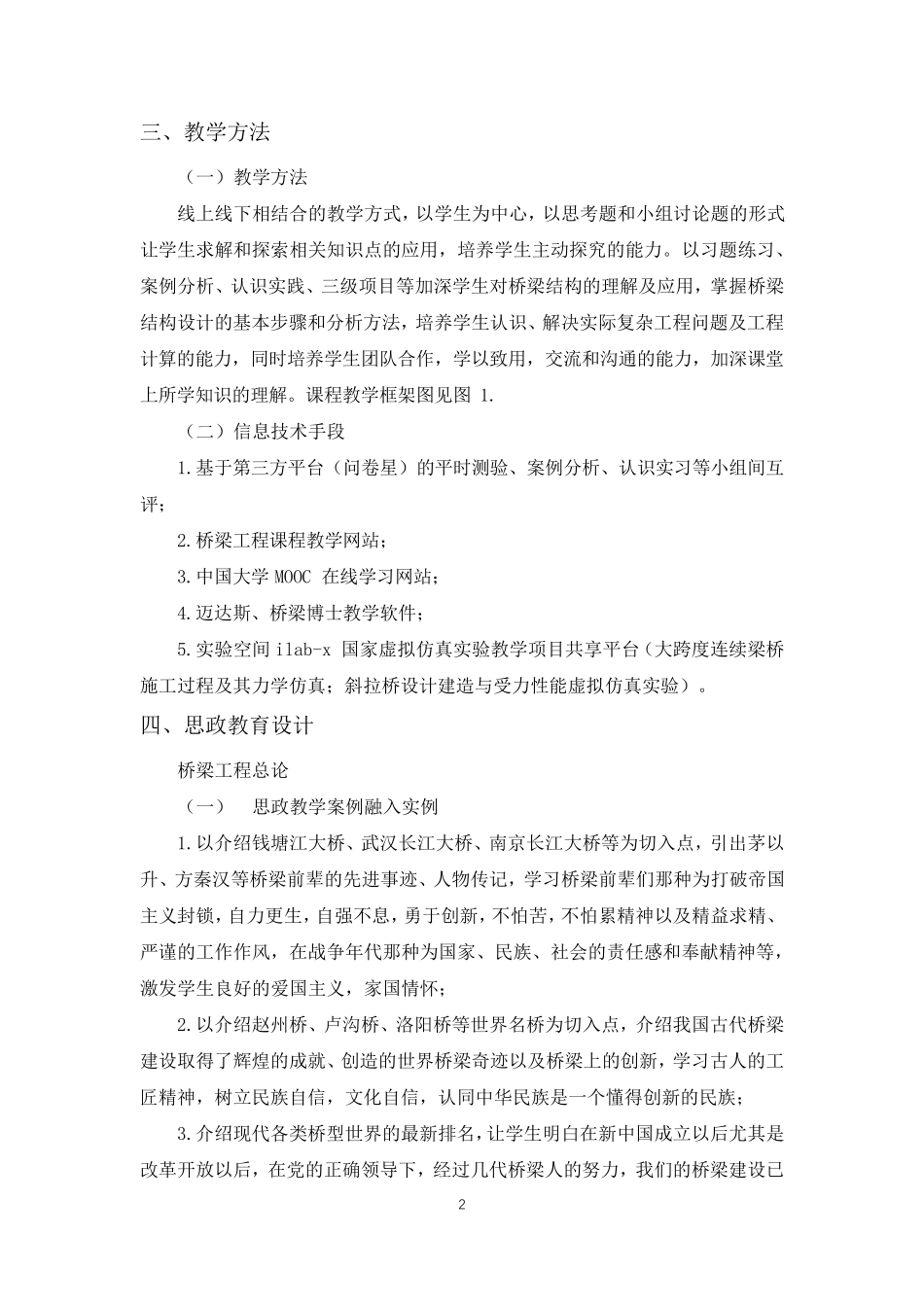 《桥梁工程》课程思政优秀教学案例(一等奖)_第2页