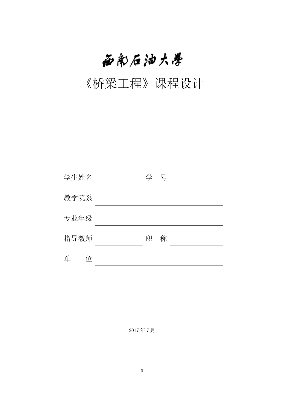 《桥梁工程》课程设计_第1页