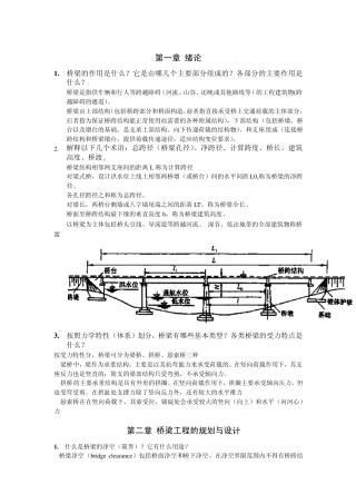 《桥梁工程概论》复习资料及答案