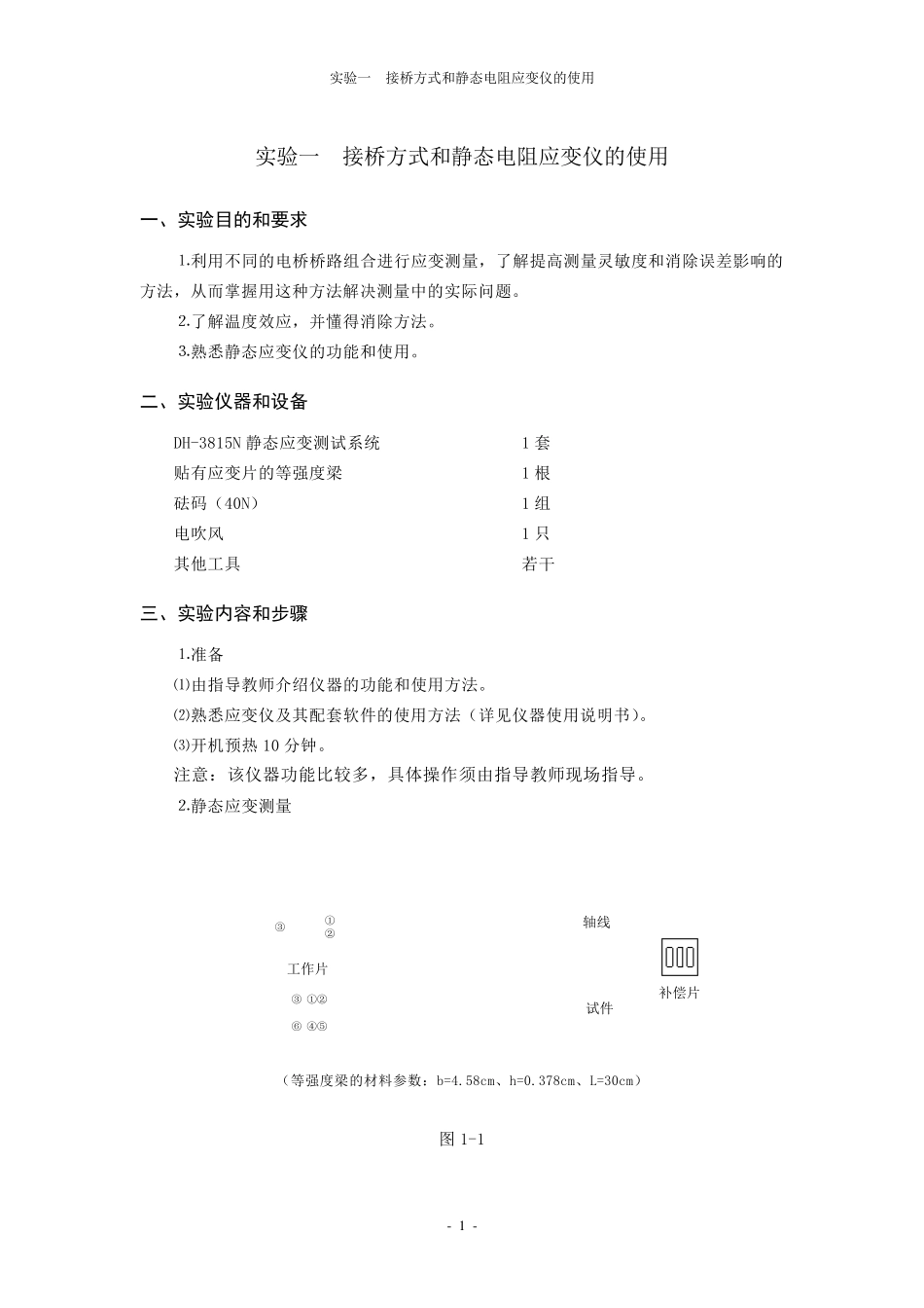 《桥梁结构试验》实验指导书_第3页