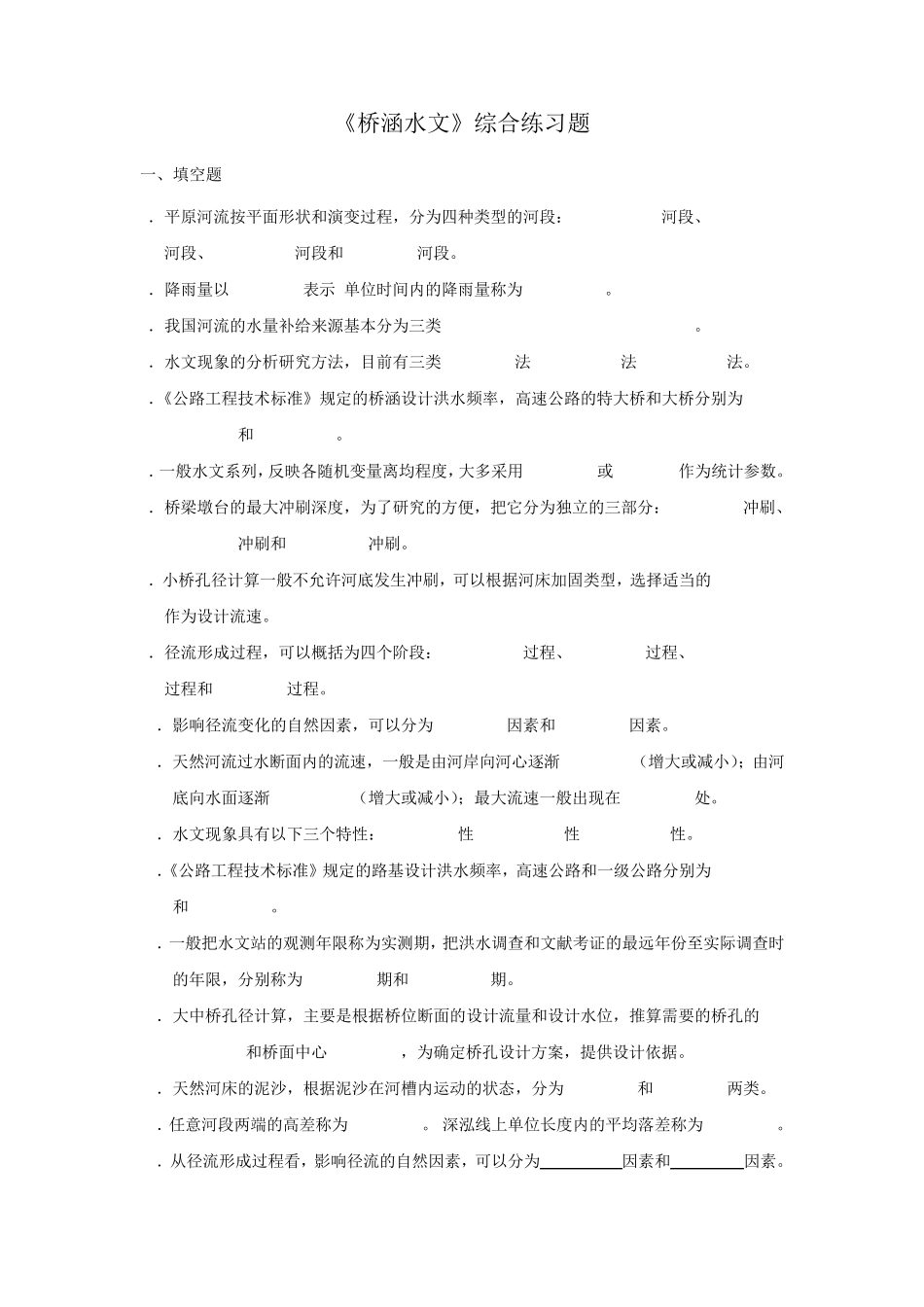 《桥涵水文》综合练习题_第1页
