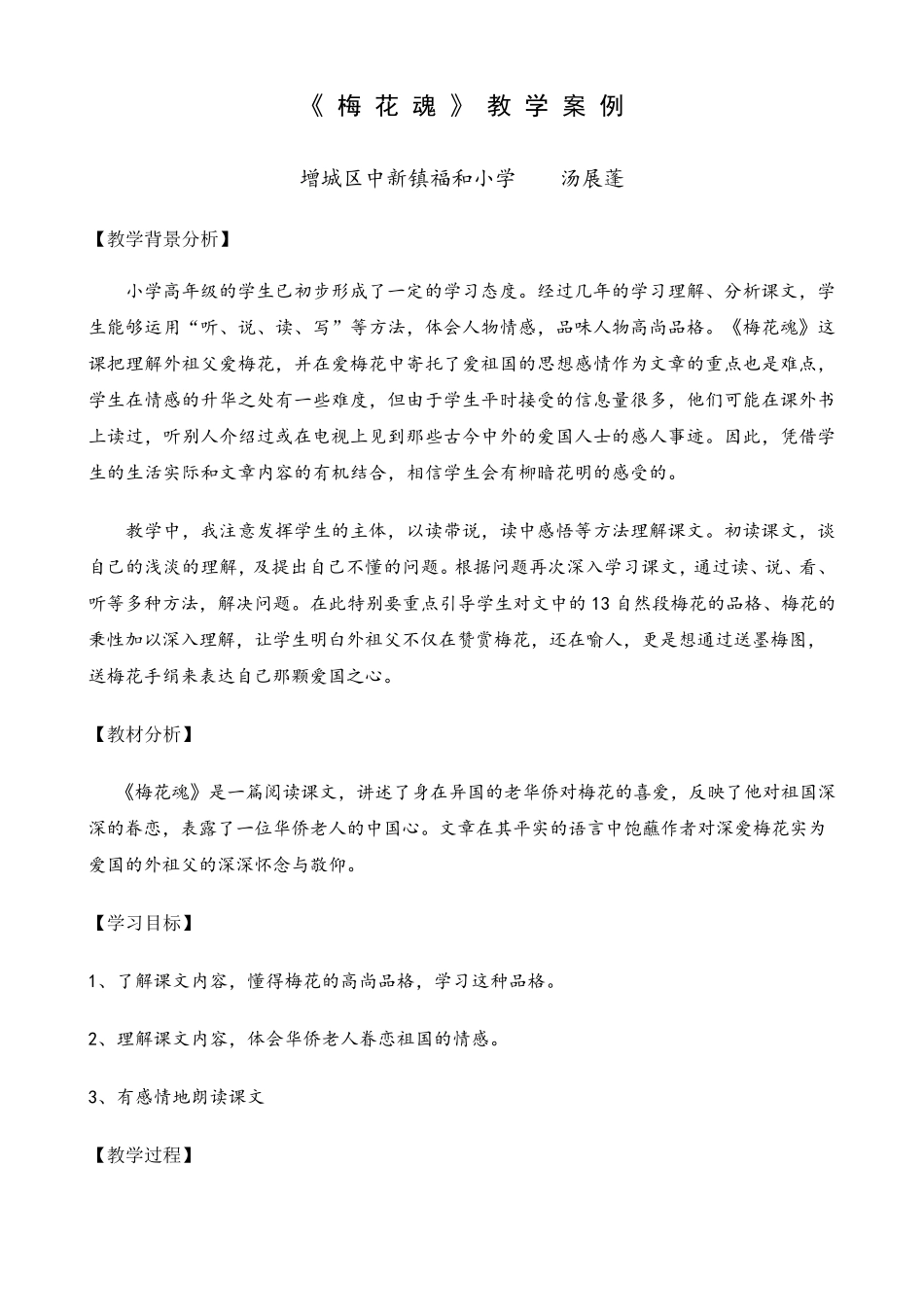 《梅花魂》教学案例_第1页