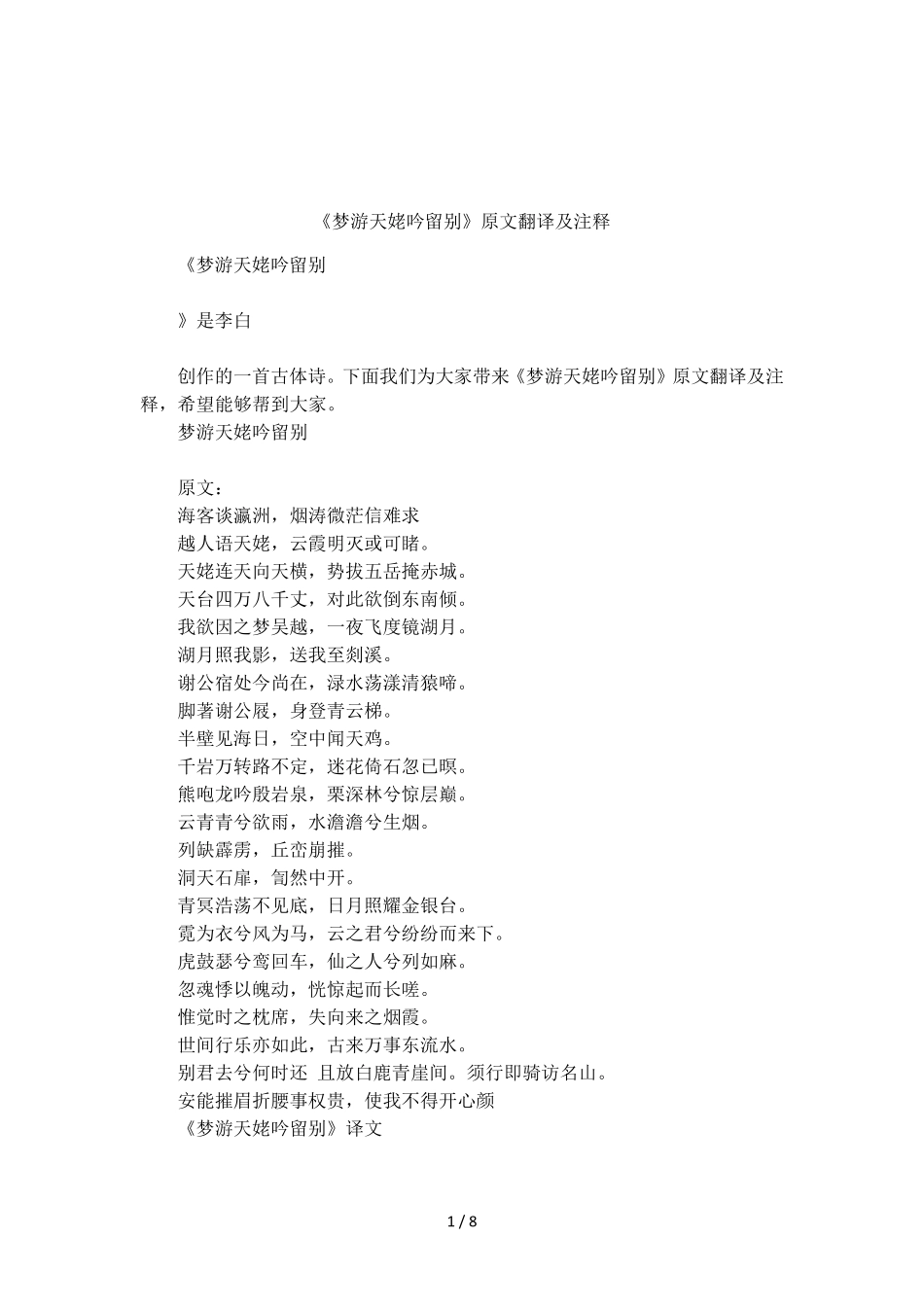 《梦游天姥吟留别》原文翻译及注释_第1页