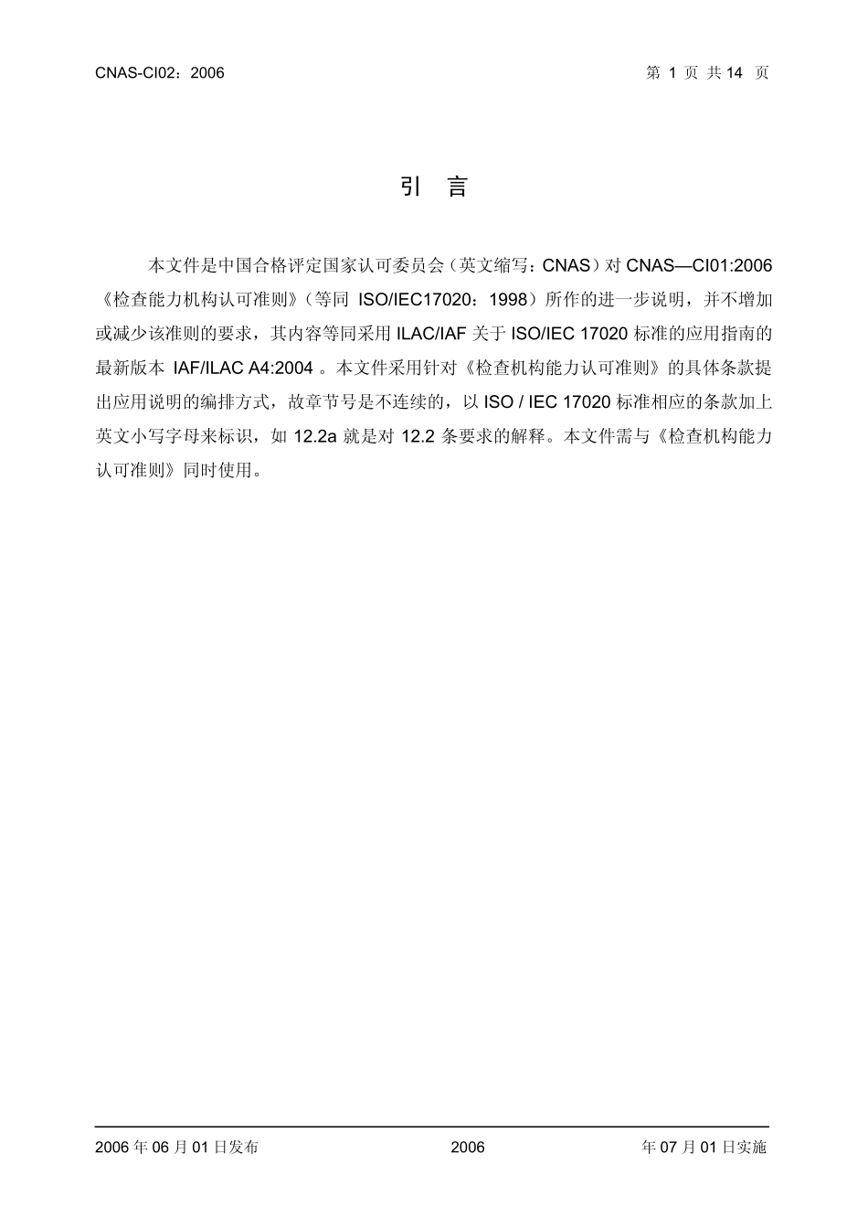 《检查机构能力认可准则》的应用说明_第2页