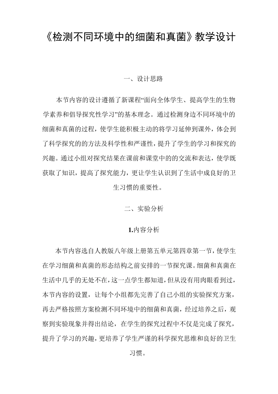 《检测不同环境中的细菌和真菌》教学设计_第1页