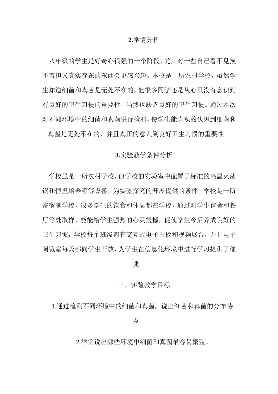 《检测不同环境中的细菌和真菌》教学设计_第2页