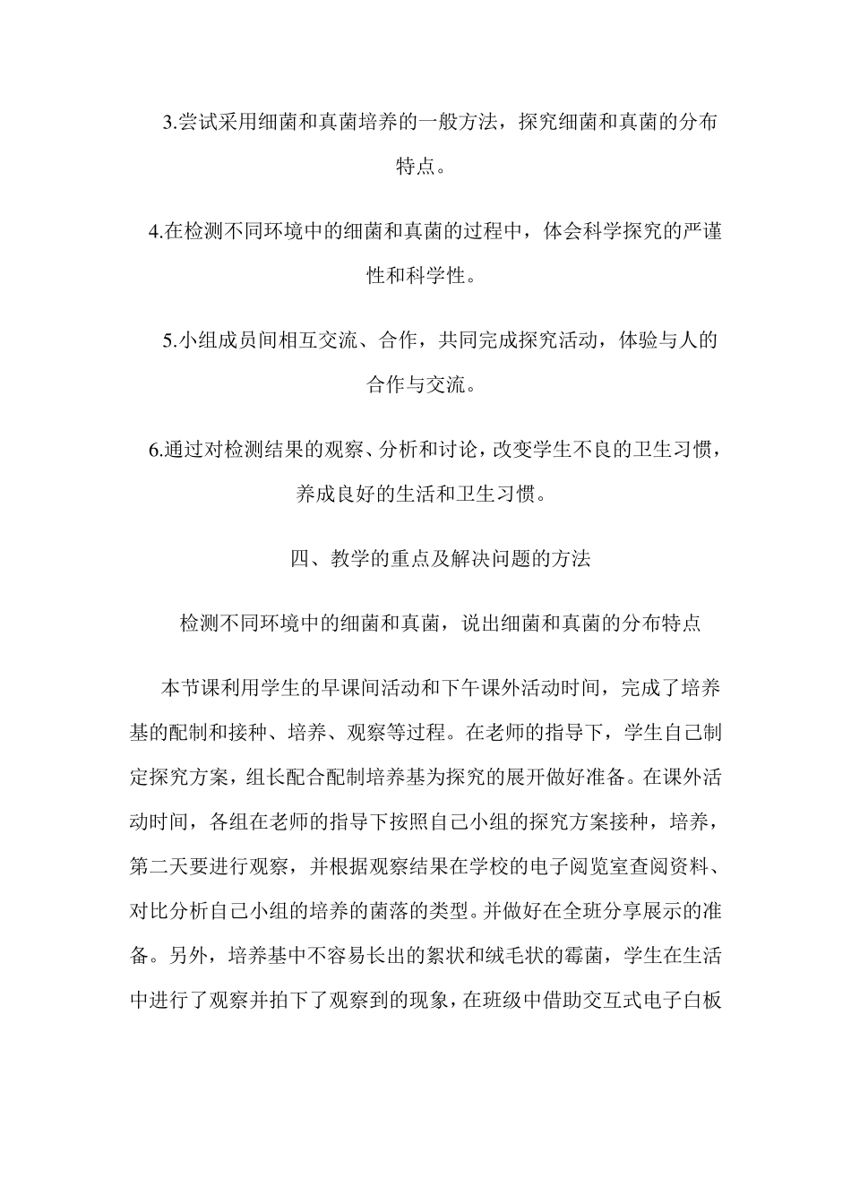 《检测不同环境中的细菌和真菌》教学设计_第3页