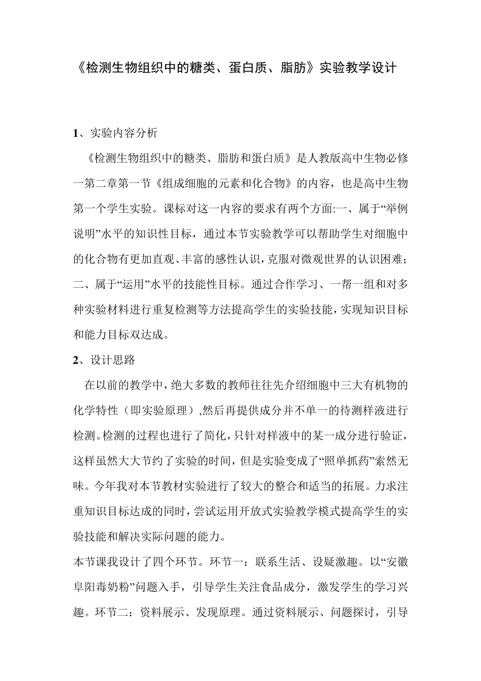 《检测生物组织中的糖类、蛋白质、脂肪》实验教学设计_第1页