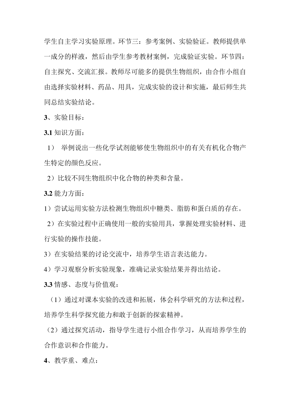 《检测生物组织中的糖类、蛋白质、脂肪》实验教学设计_第2页