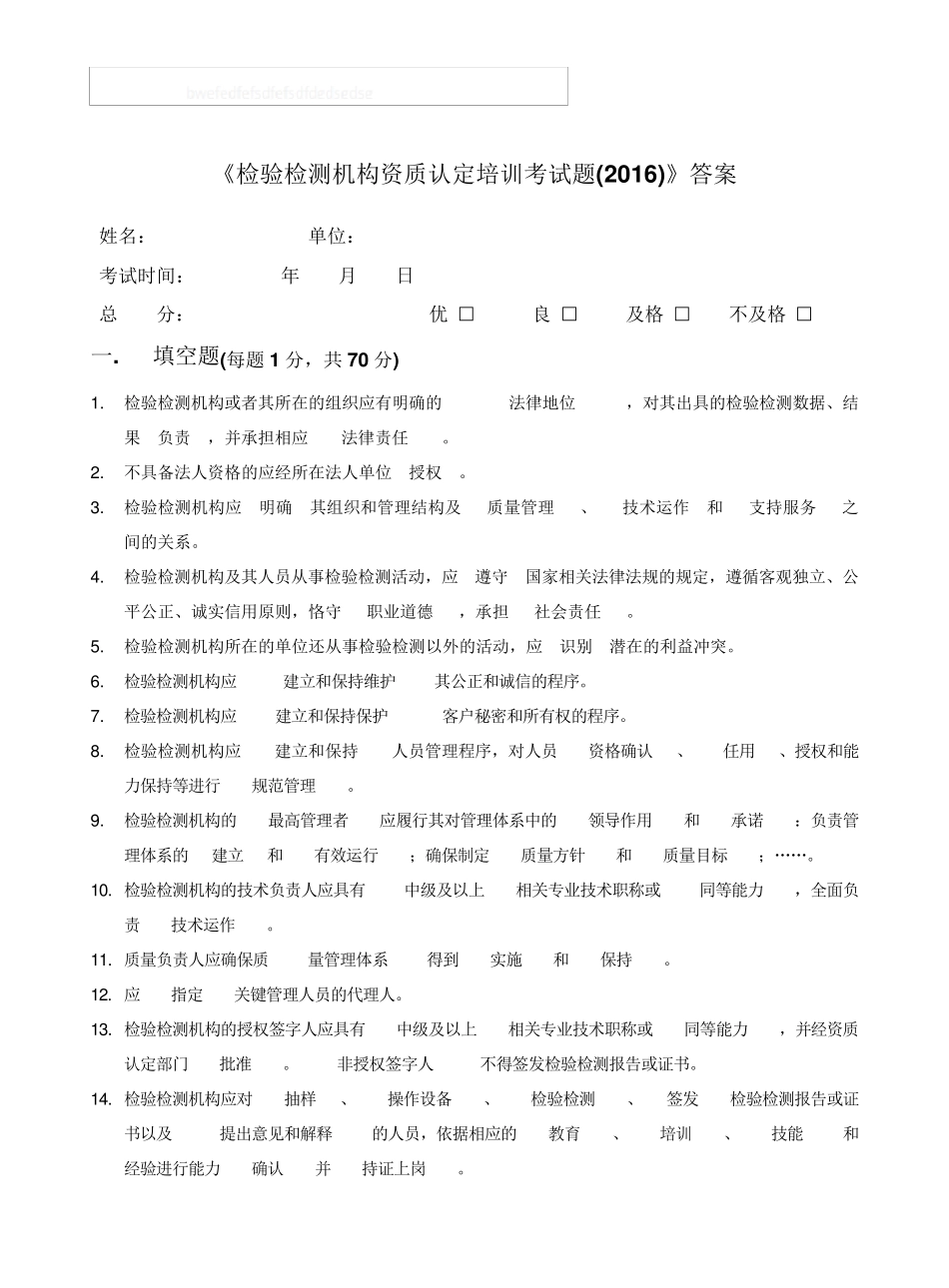 《检验检测机构资质认定培训考试题(2016)》答案_第1页