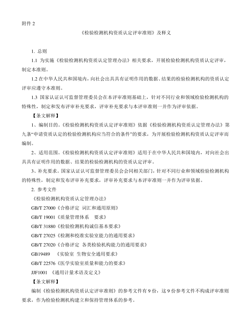 《检验检测机构资质认定评审准则》及释义(2016版)_第1页