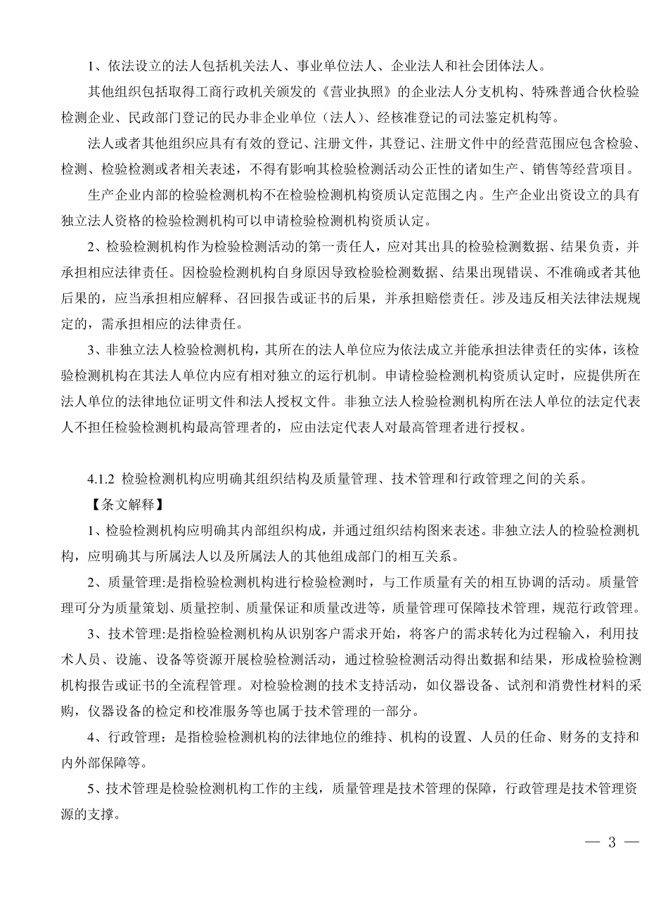《检验检测机构资质认定评审准则》及释义(2016版)_第3页