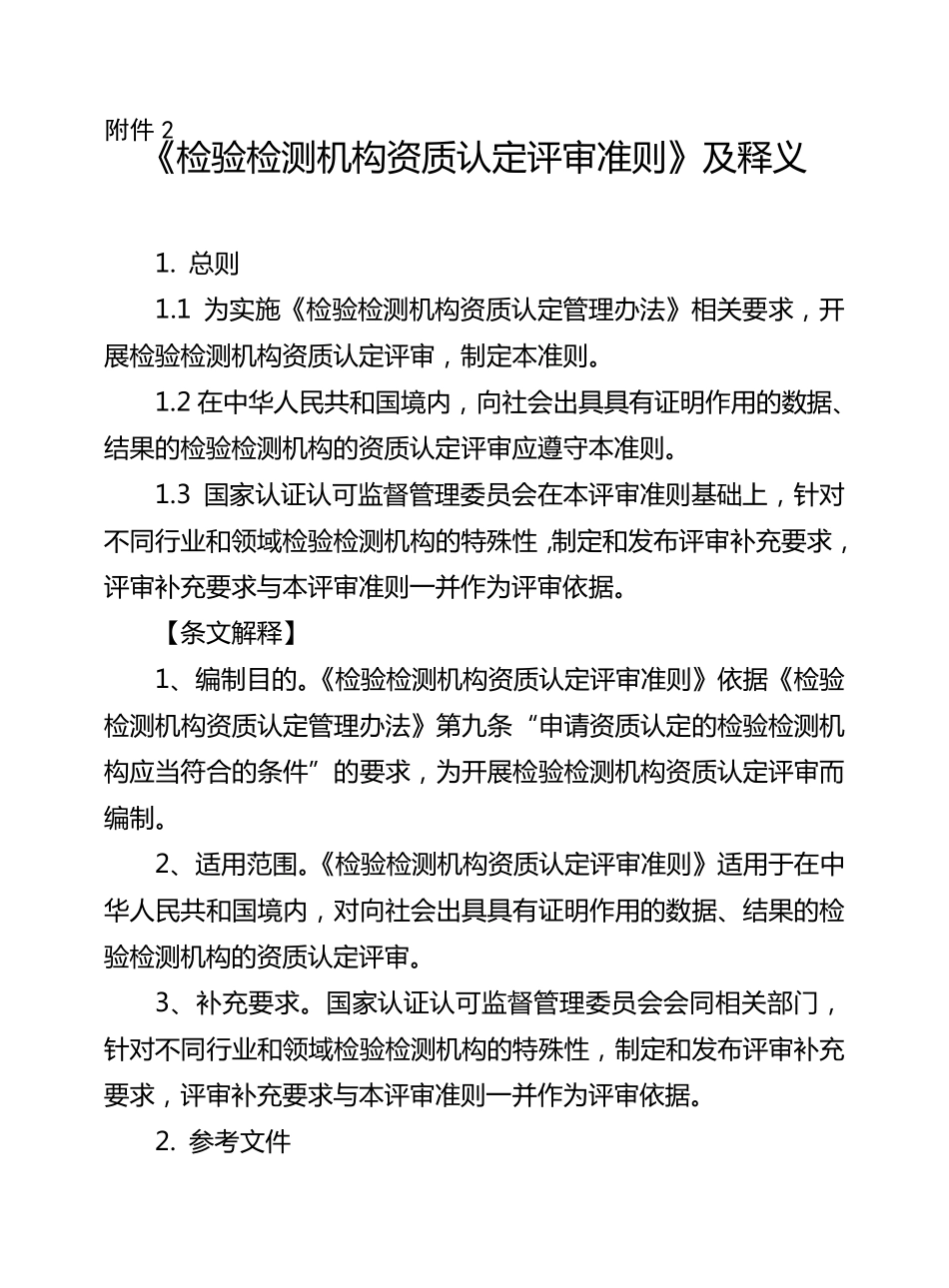 《检验检测机构资质认定评审准则》及释义_第1页