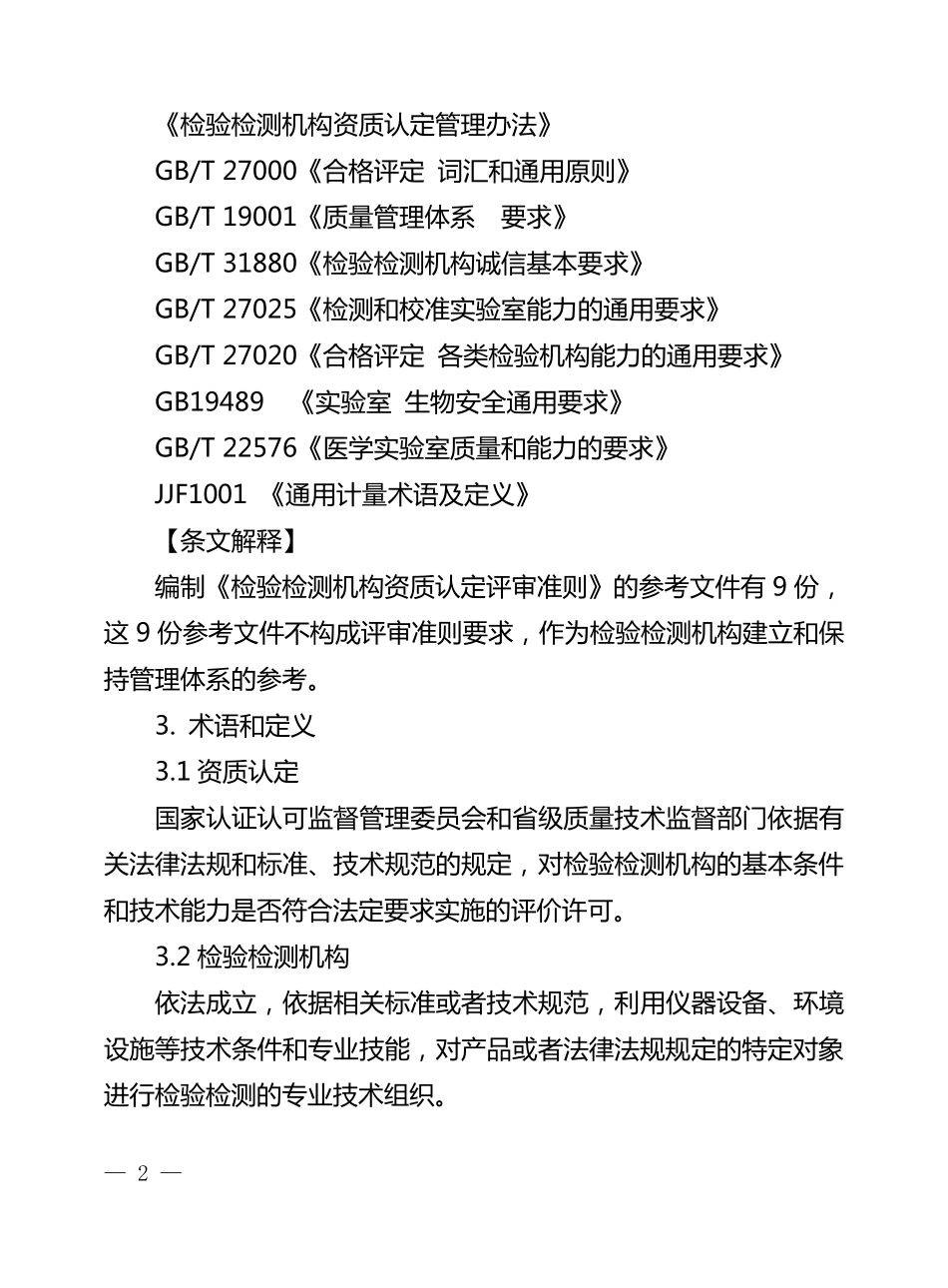 《检验检测机构资质认定评审准则》及释义_第2页