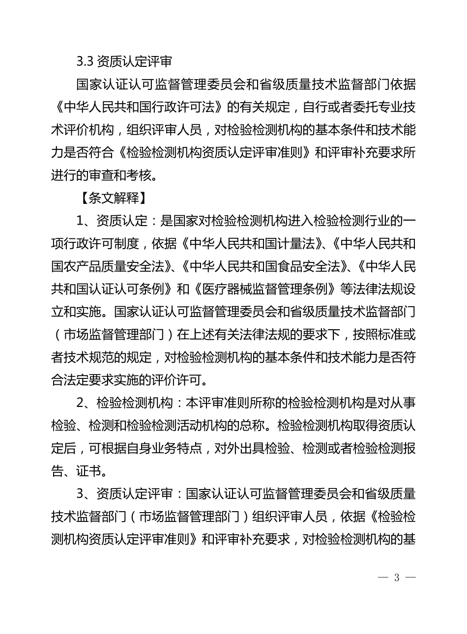 《检验检测机构资质认定评审准则》及释义_第3页