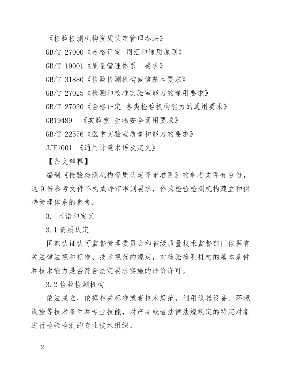 《检验检测机构资质认定评审准则》及释义2016版_第2页