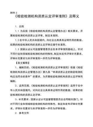 《检验检测机构资质认定评审准则》及释义2018版