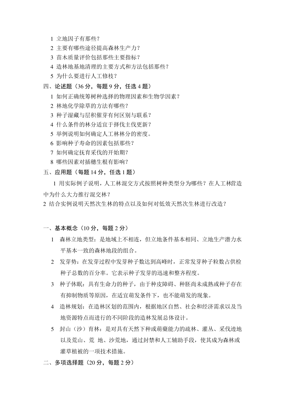 《森林培育学》05—06试题B卷及答案_第2页