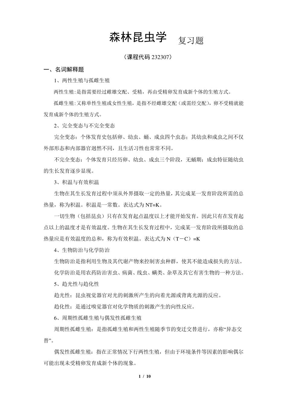 《森林昆虫学》期末考试复习题及参考答案_第1页