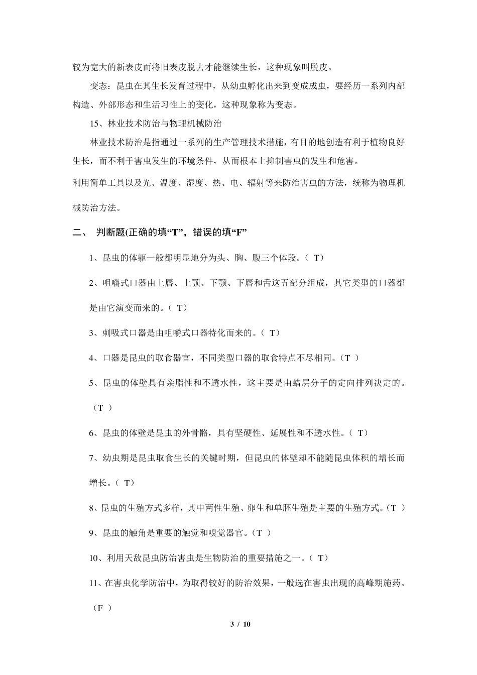 《森林昆虫学》期末考试复习题及参考答案_第3页