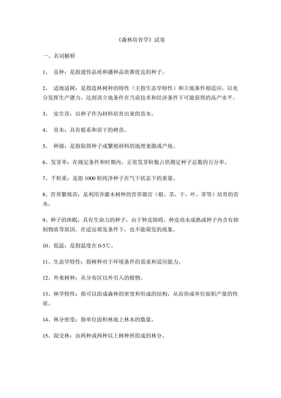 《森林培育学》试题解析_第1页