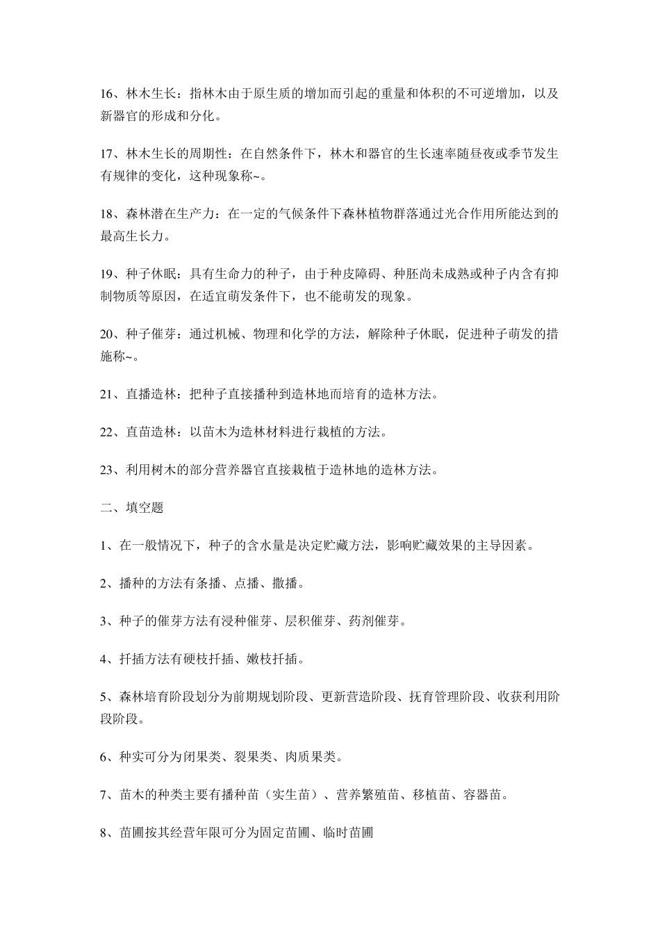 《森林培育学》试题解析_第2页