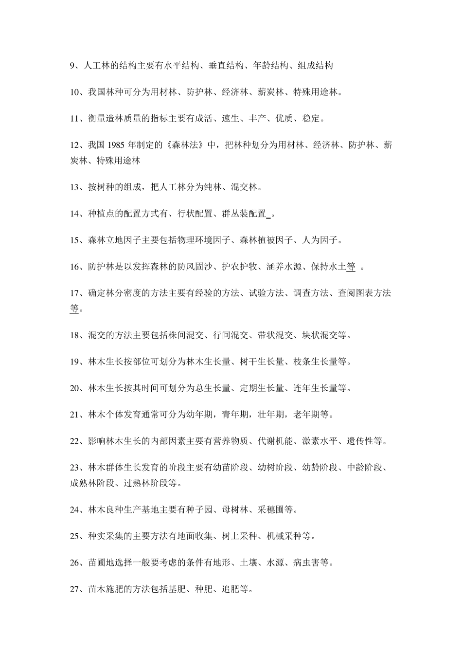 《森林培育学》试题解析_第3页