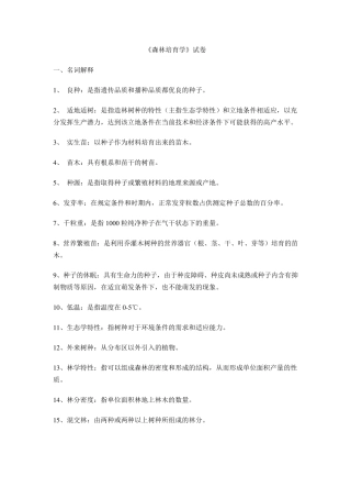 《森林培育学》试题解析