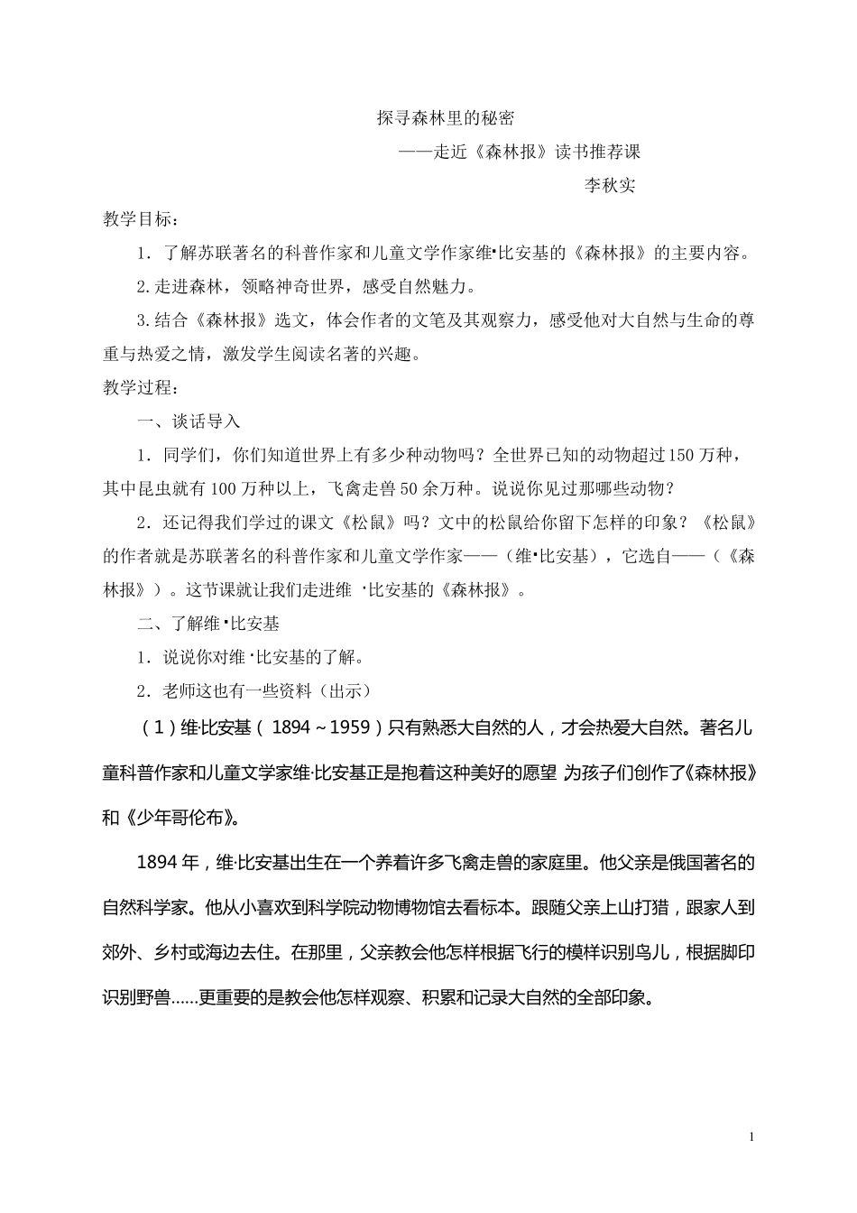 《森林报》读书汇报课教案_第1页