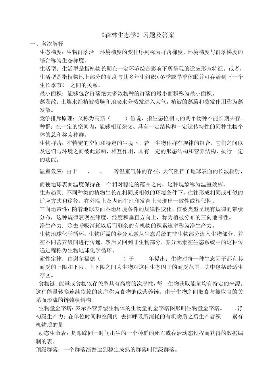 《森林生态学》习题及答案_第1页