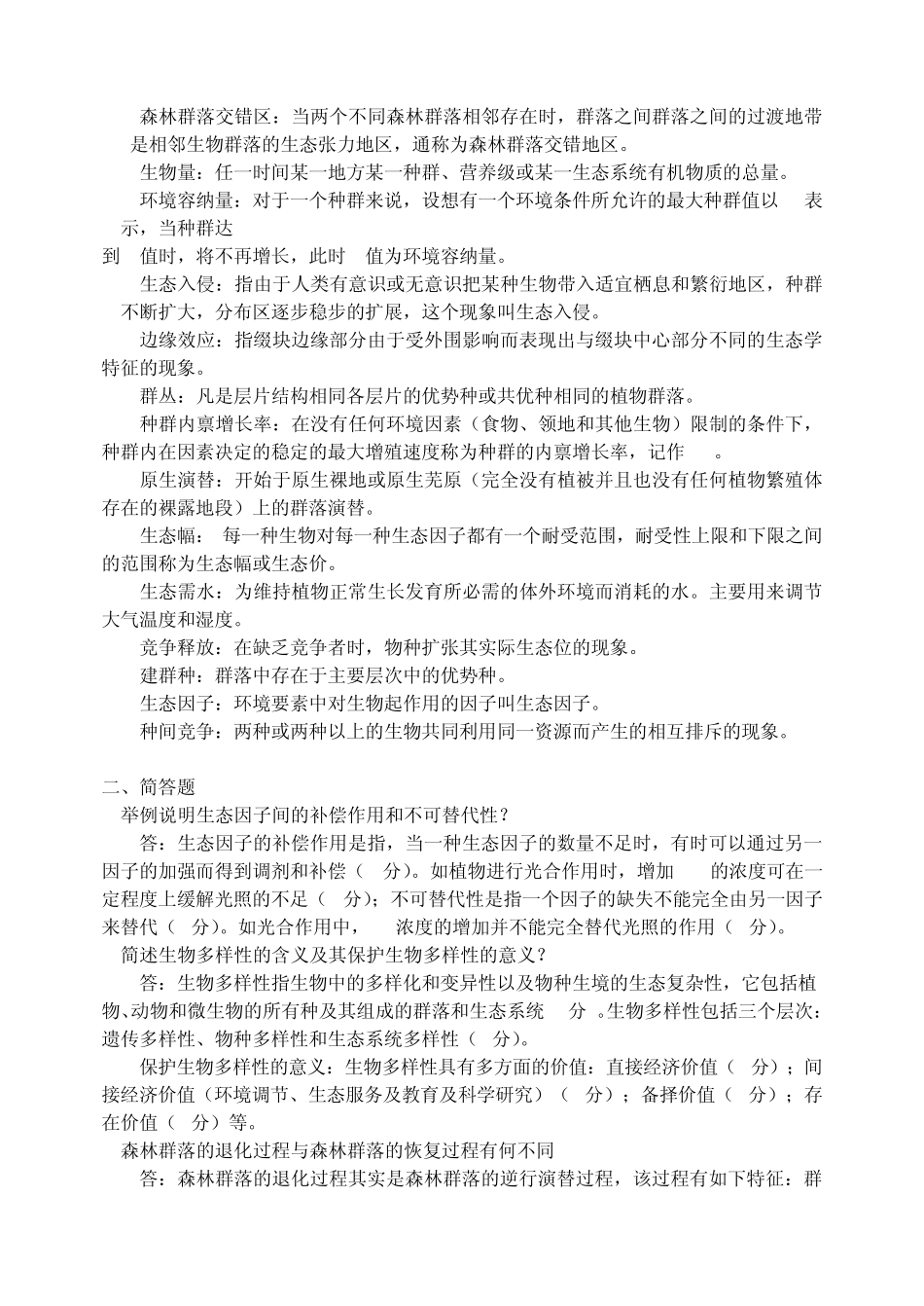 《森林生态学》习题及答案_第2页