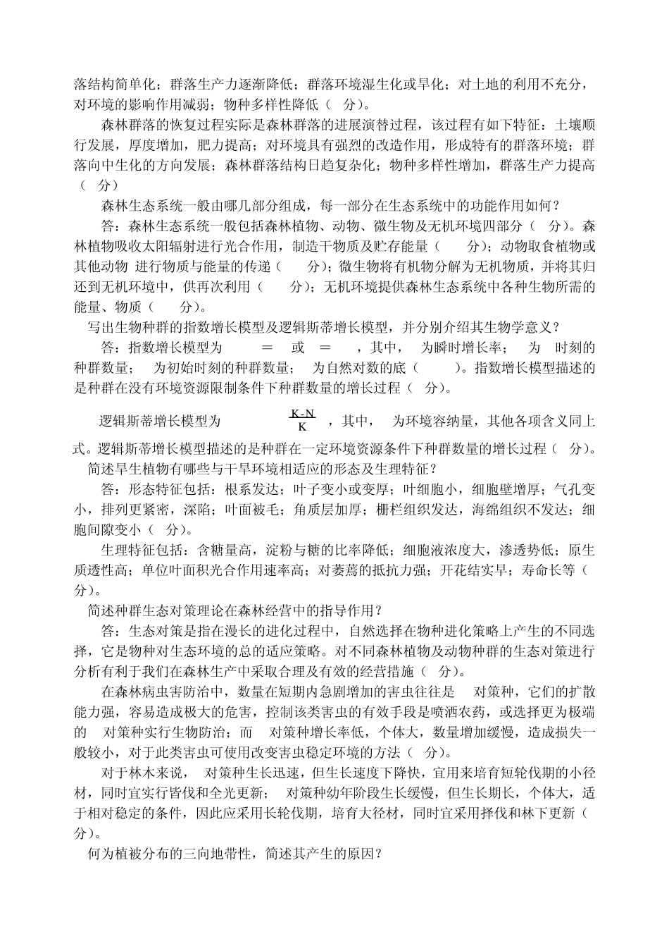 《森林生态学》习题及答案_第3页