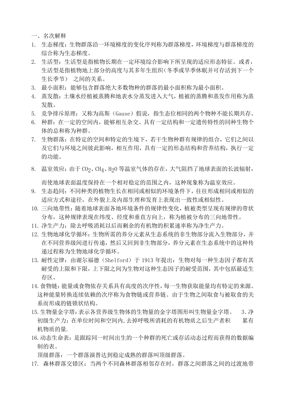 《森林生态学》习题含答案_第1页