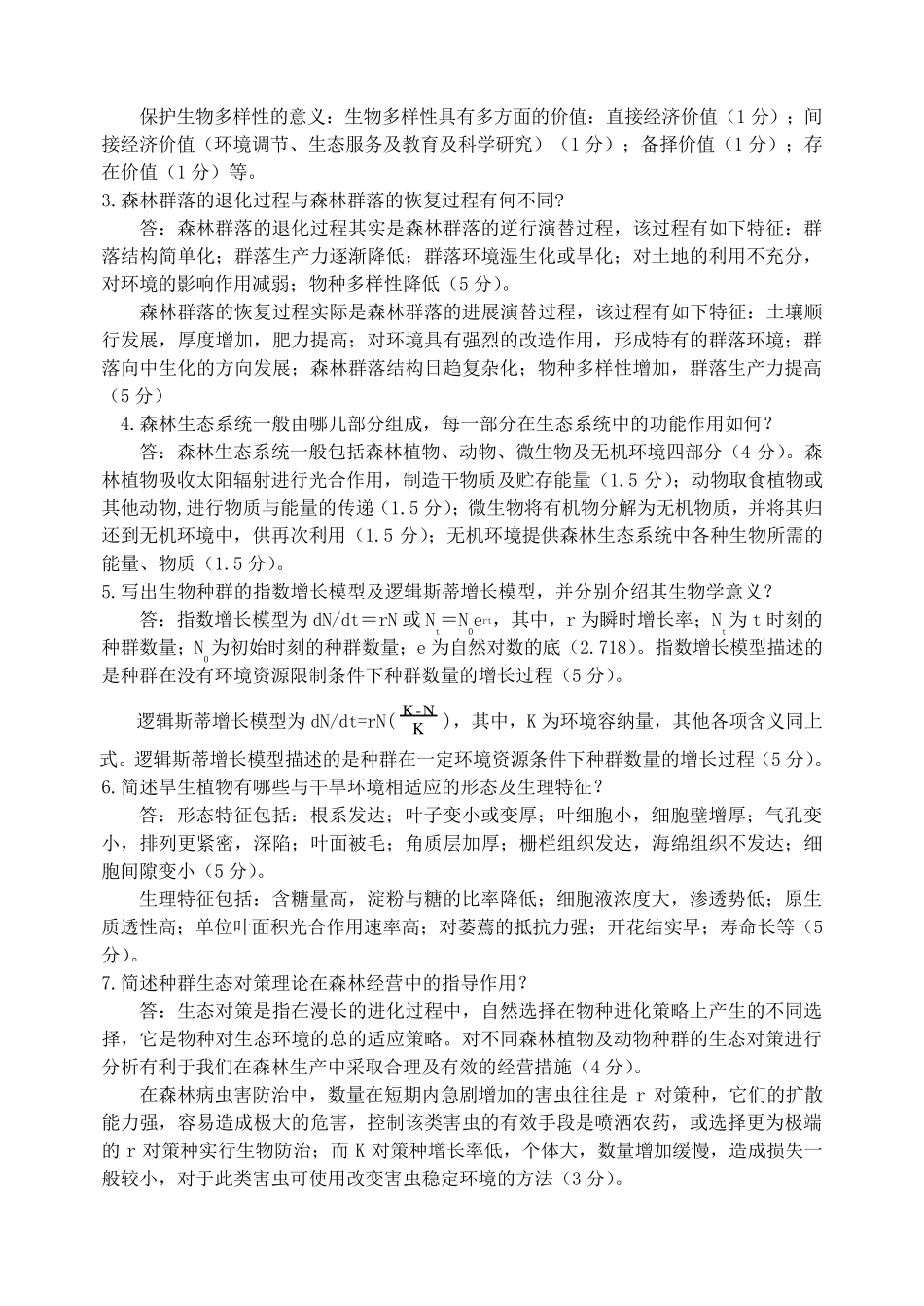 《森林生态学》习题含答案_第3页