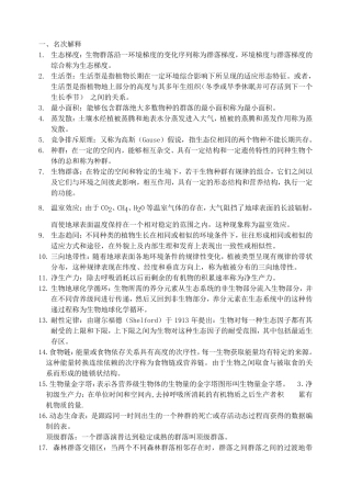 《森林生态学》习题含答案