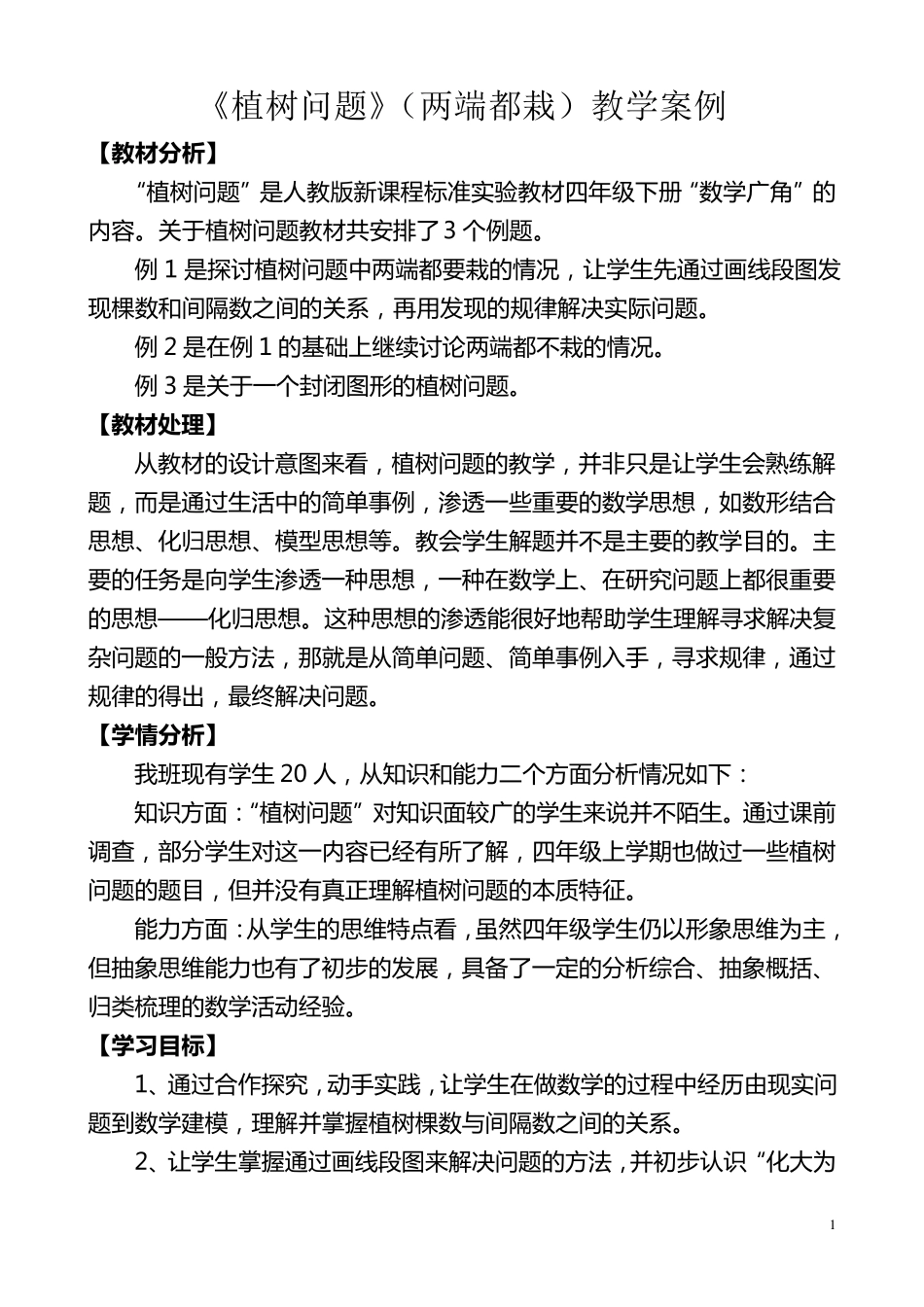 《植树问题(两端都栽)》教学案例_第1页