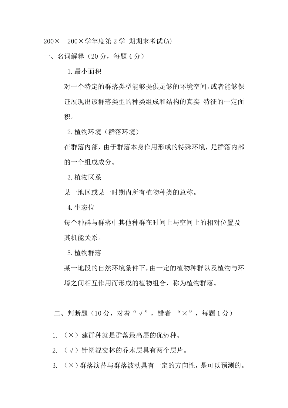 《植物地理学》期末试卷A卷__植物地理学_第1页