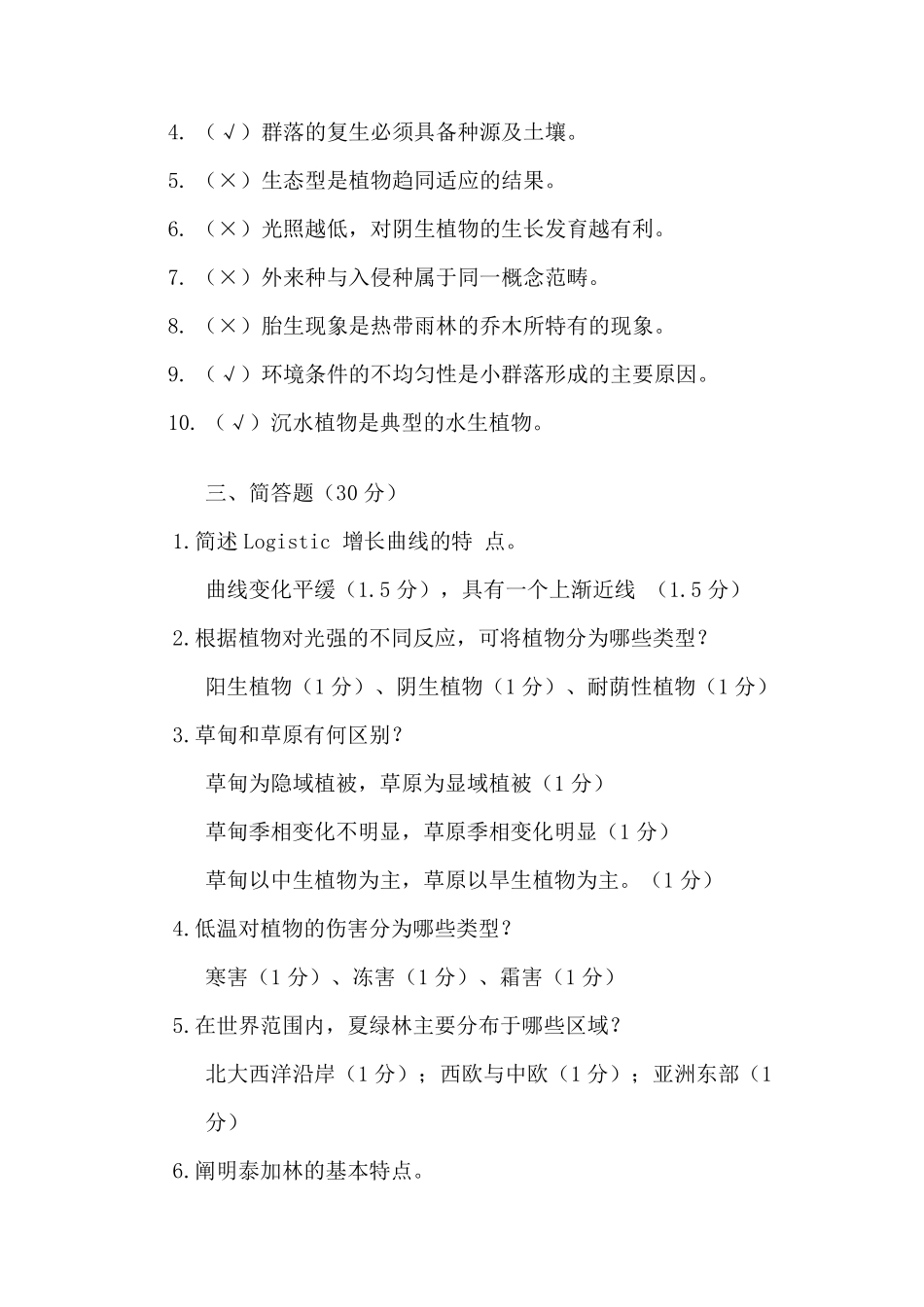 《植物地理学》期末试卷A卷__植物地理学_第2页