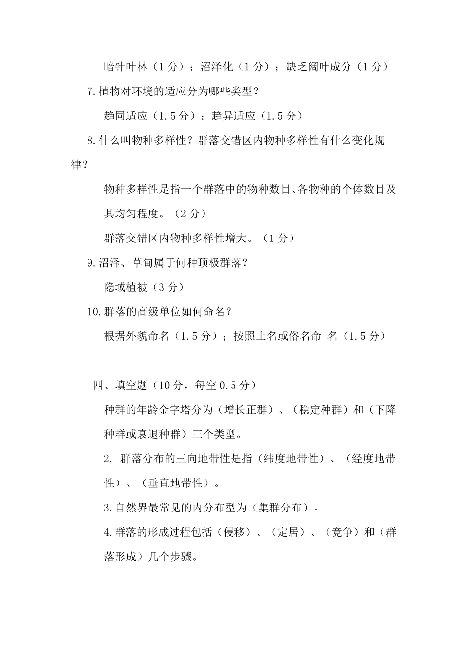 《植物地理学》期末试卷A卷__植物地理学_第3页
