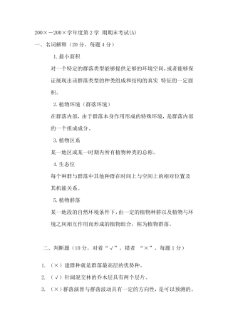 《植物地理学》期末试卷A卷__植物地理学