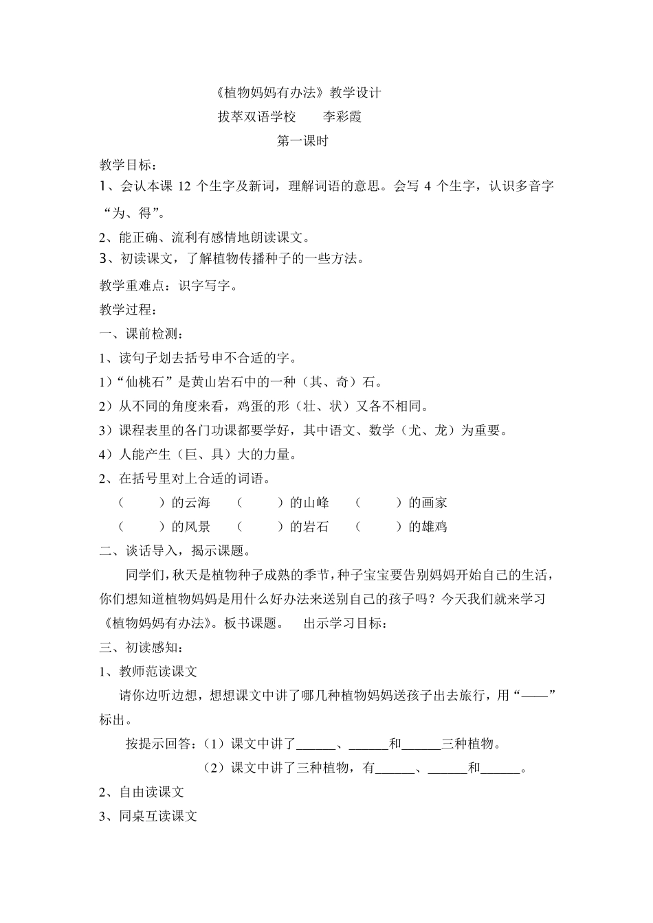 《植物妈妈有办法》教案_第1页