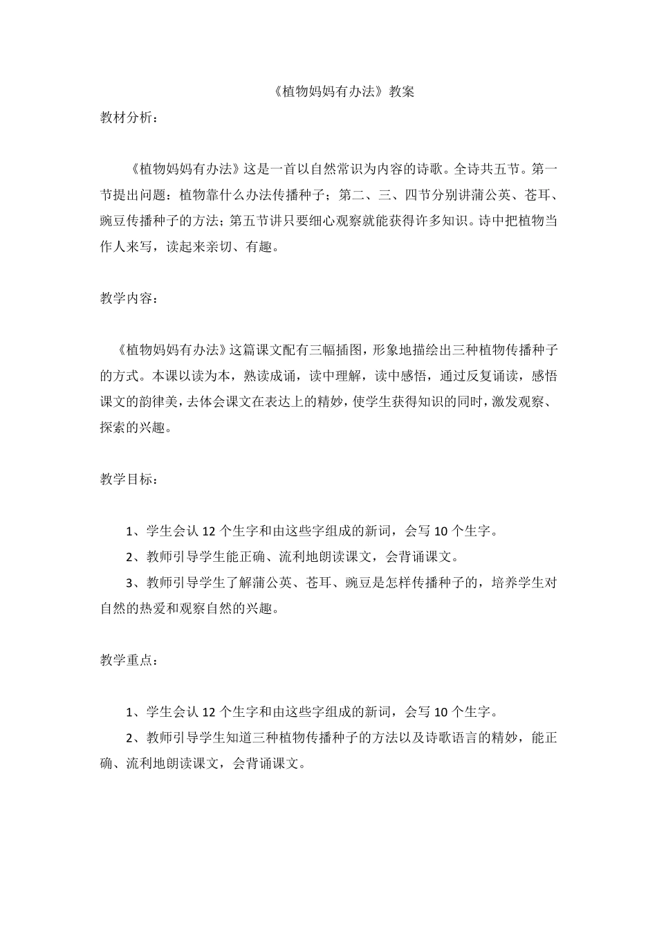 《植物妈妈有办法》教案——小学语文_第1页