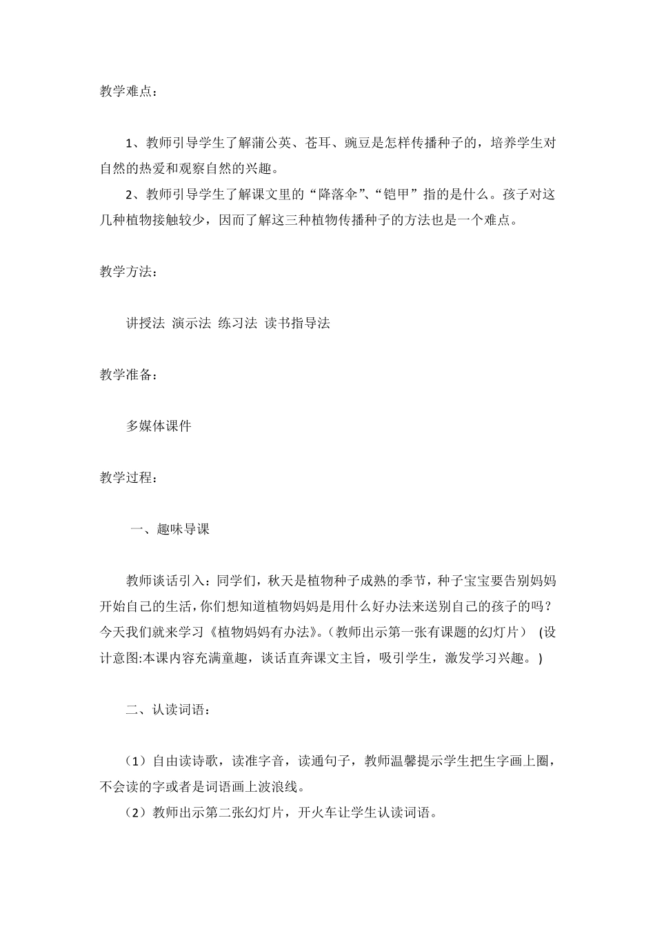 《植物妈妈有办法》教案——小学语文_第2页