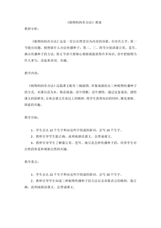 《植物妈妈有办法》教案——小学语文