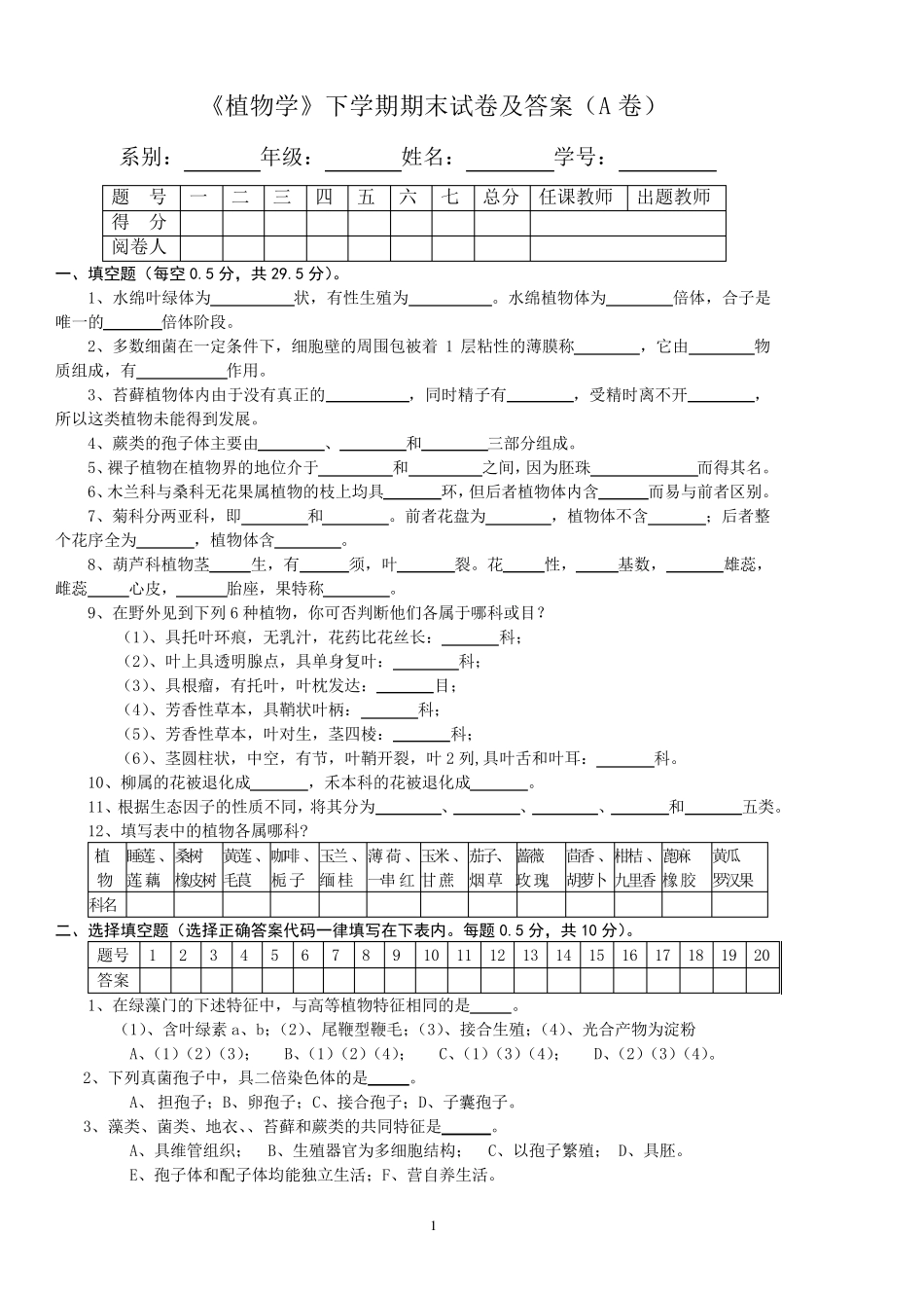 《植物学》下学期期末试卷及答案(A卷)_第1页