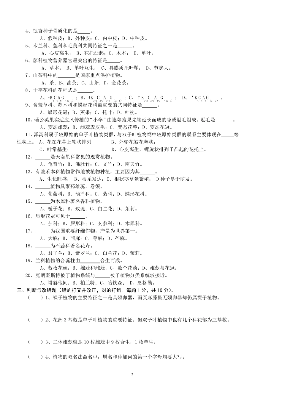 《植物学》下学期期末试卷及答案(A卷)_第2页