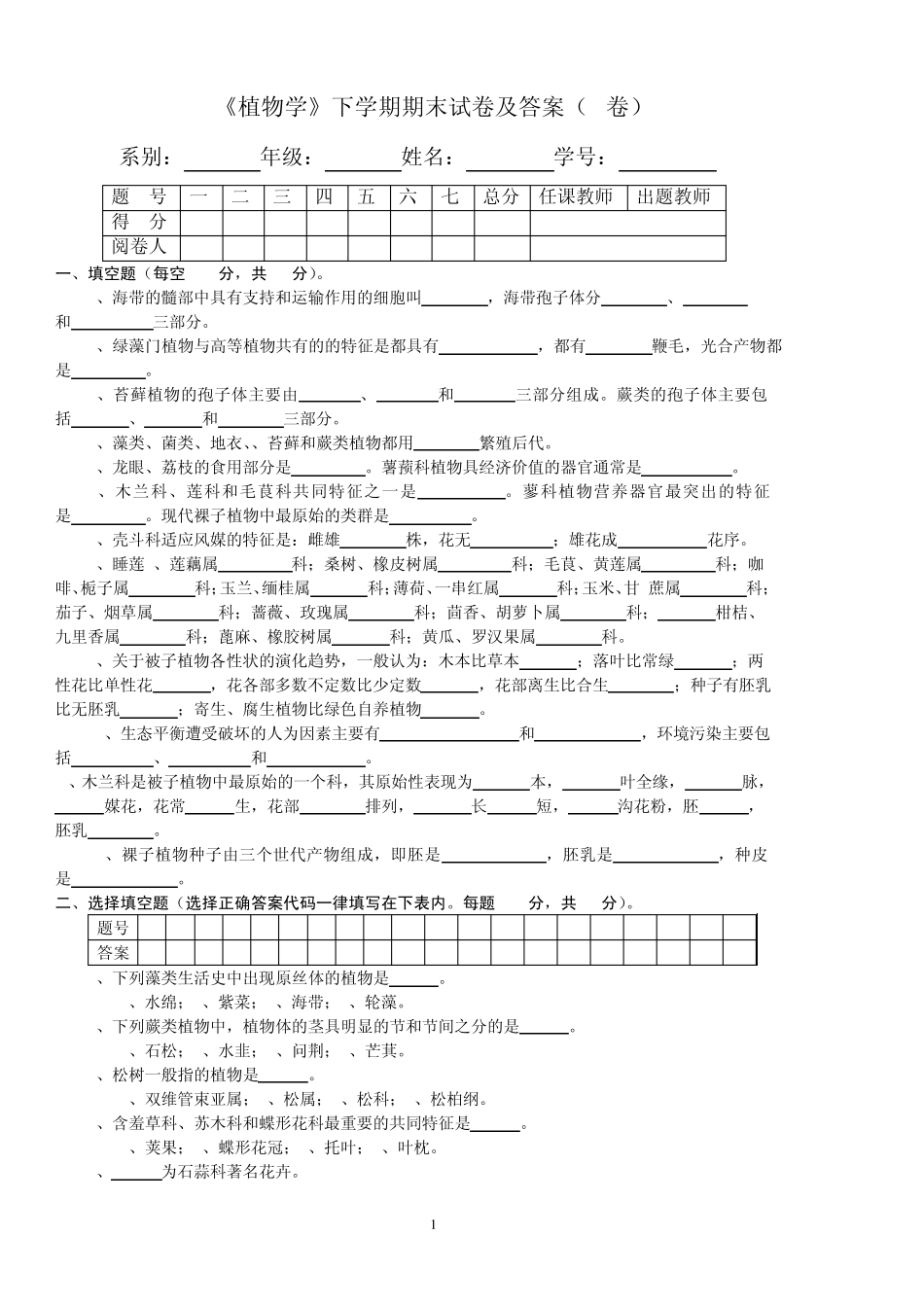 《植物学》下学期期末试卷及答案(C卷)_第1页